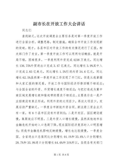 副市长在开放工作大会讲话.docx