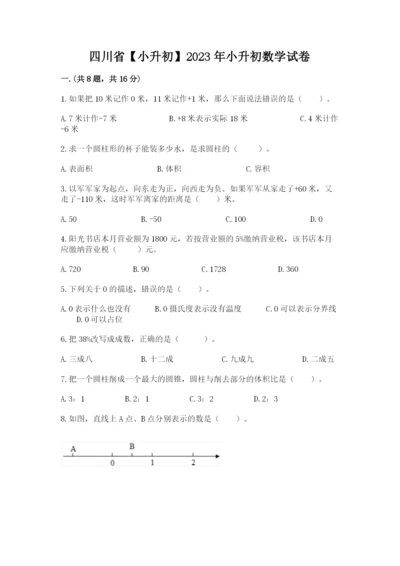 四川省【小升初】2023年小升初数学试卷（典型题）.docx