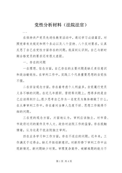 党性分析材料（法院法官）.docx