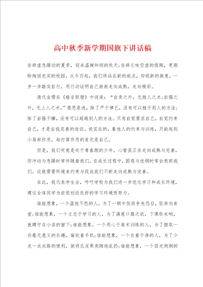 高中秋季新学期国旗下讲话稿