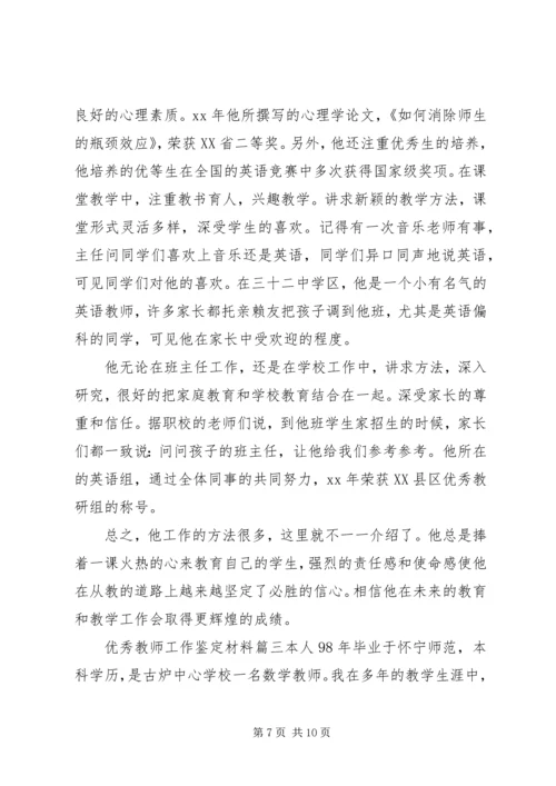 优秀教师工作鉴定材料.docx