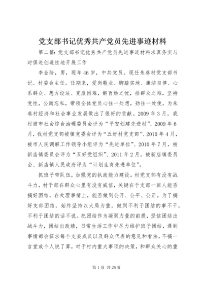 党支部书记优秀共产党员先进事迹材料.docx