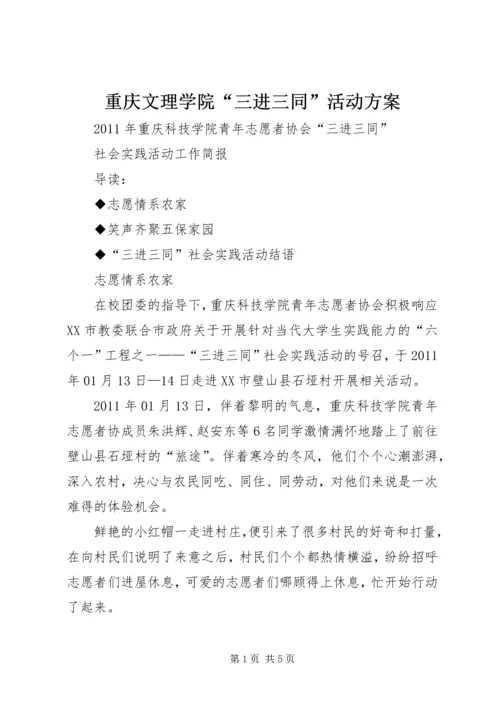 重庆文理学院“三进三同”活动方案.docx