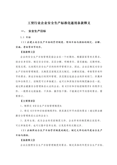 工贸行业企业安全生产标准化通用条款释义.docx