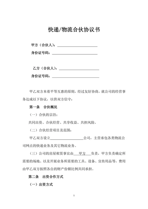 快递物流菜鸟驿站合伙经营协议书