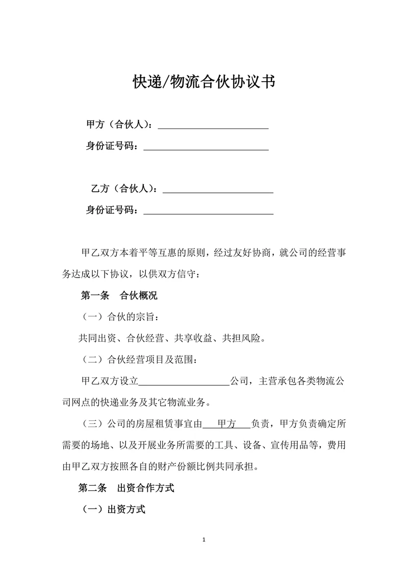 快递物流菜鸟驿站合伙经营协议书