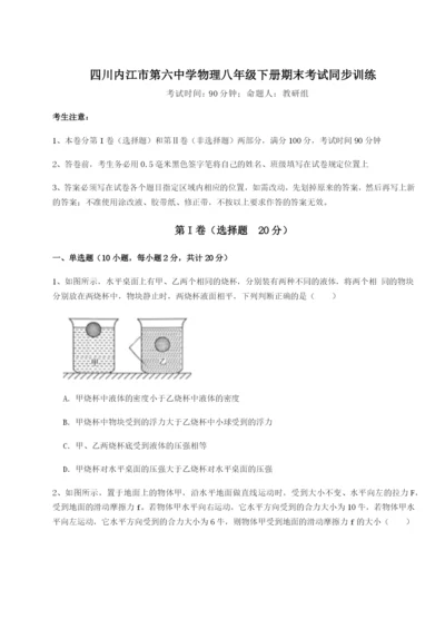 强化训练四川内江市第六中学物理八年级下册期末考试同步训练试题（解析卷）.docx