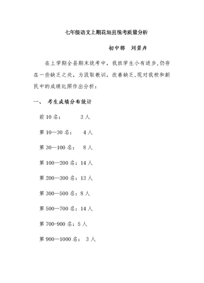 七年级语文上期花垣县统考质量分析