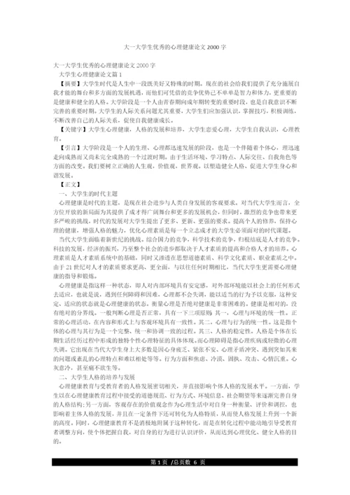 大一大学生优秀的心理健康论文2000字.docx