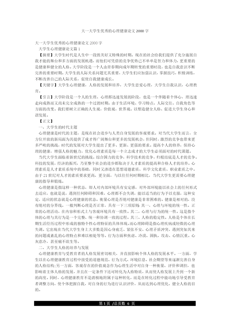 大一大学生优秀的心理健康论文2000字.docx