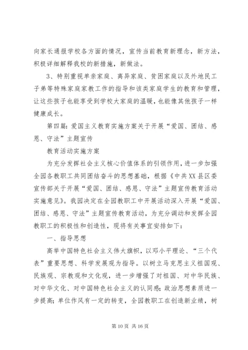 学校爱国主义教育实施方案.docx