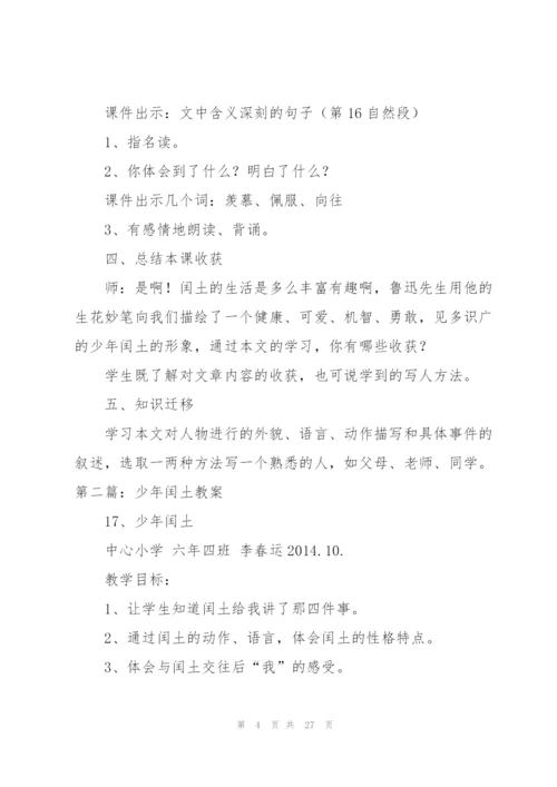 少年闰土教案(多篇).docx