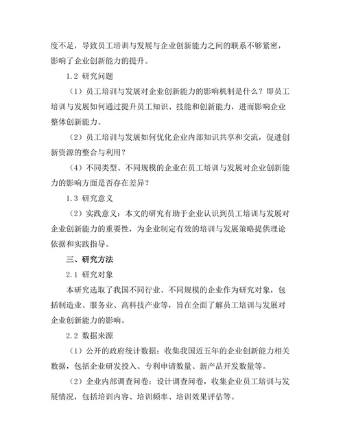 员工培训与发展对企业创新能力的影响