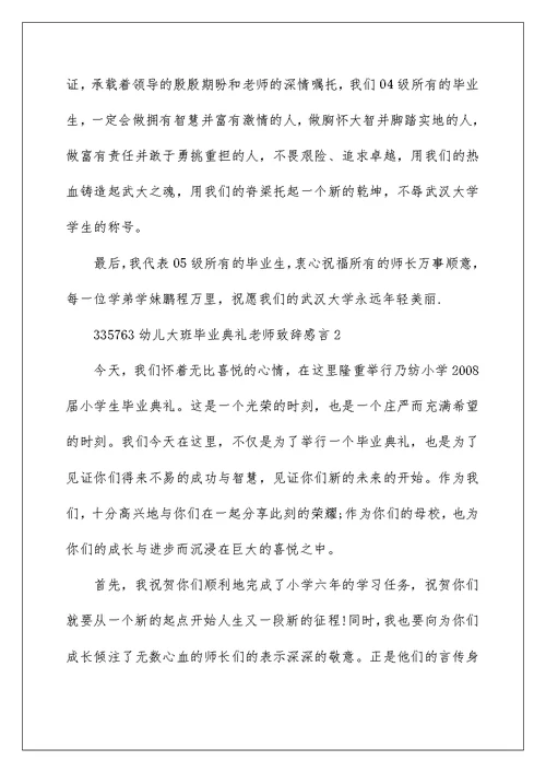 幼儿大班毕业典礼老师致辞感言