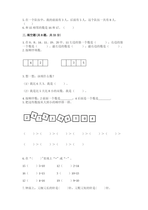 小学数学一年级上册期末测试卷附完整答案【必刷】.docx