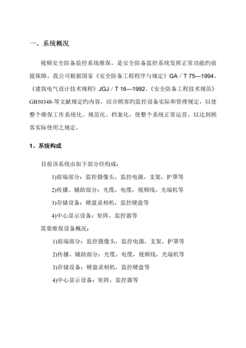 安防视频监控系统维保专题方案.docx