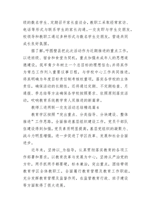 教师三进两联一交友活动总结（精选7篇）.docx