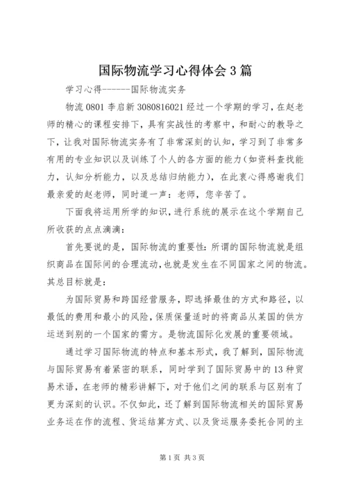 国际物流学习心得体会3篇 (3).docx