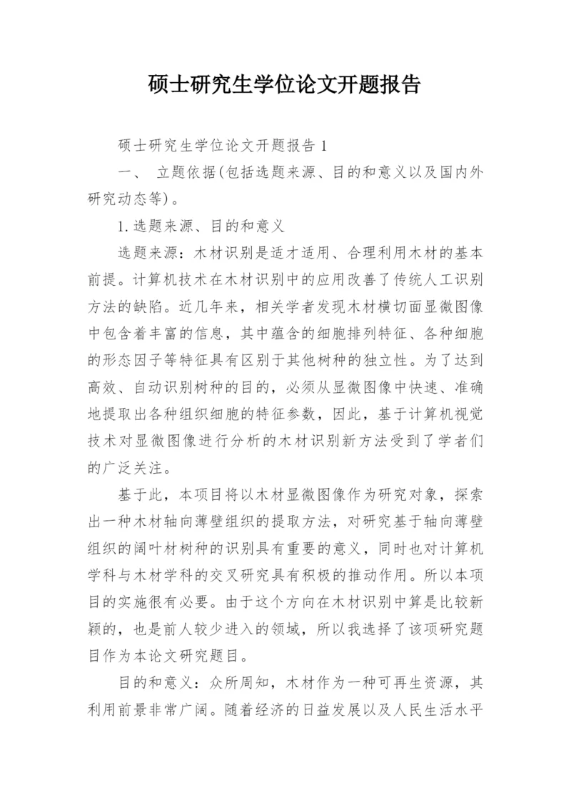 硕士研究生学位论文开题报告.docx