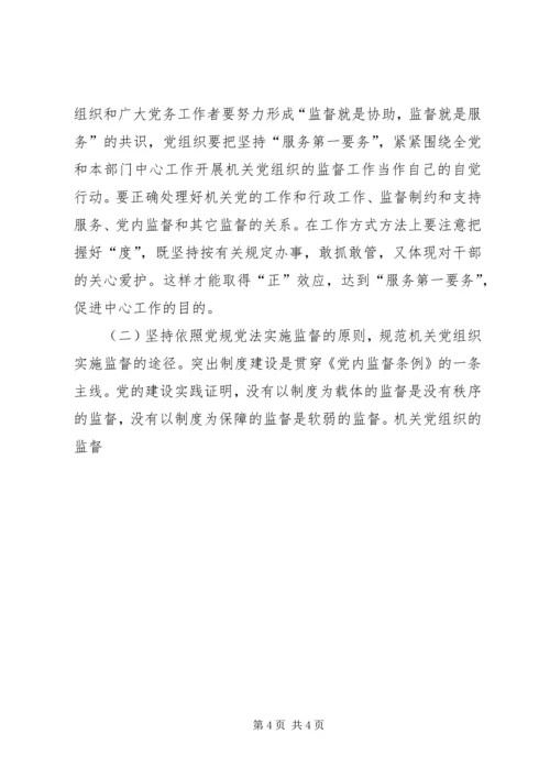 机关党组织如何发挥在党内监督中的作用 (2).docx