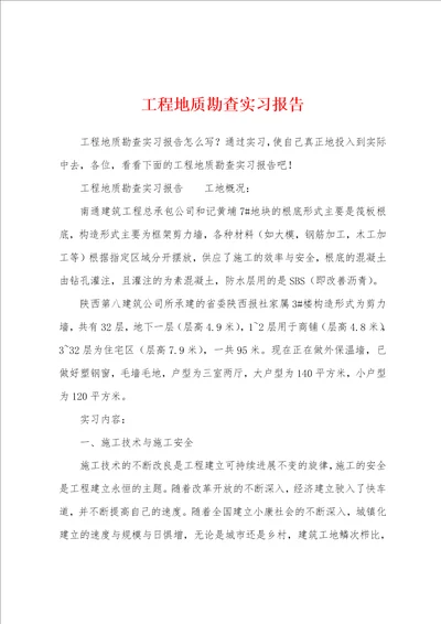 工程地质勘查实习报告