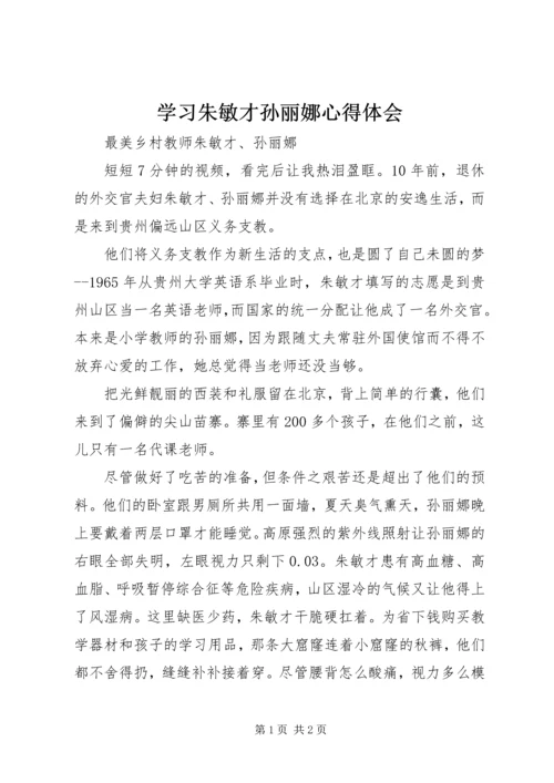 学习朱敏才孙丽娜心得体会 (3).docx