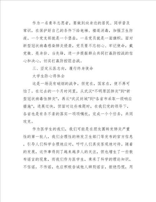 大学生防疫情心得体会