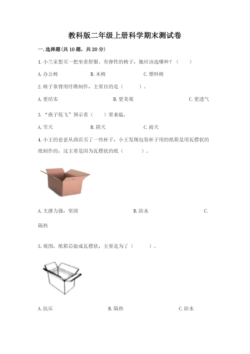 教科版二年级上册科学期末测试卷含完整答案（考点梳理）.docx