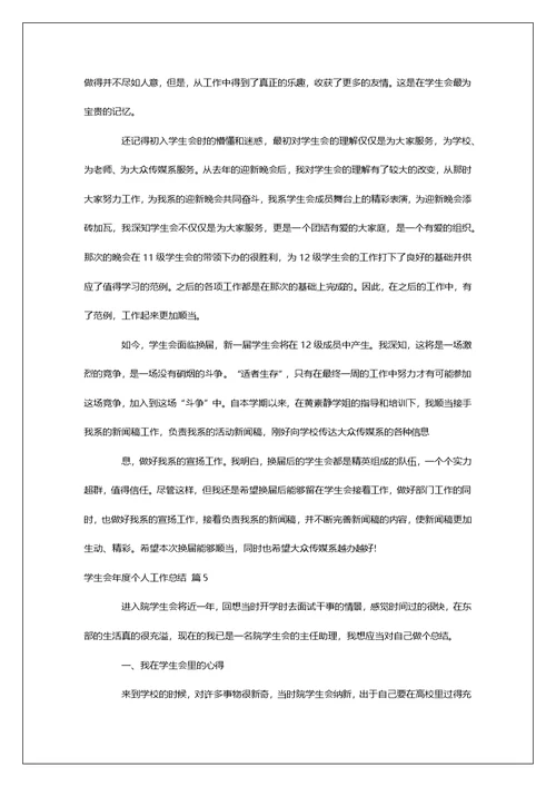 学生会年度个人工作总结汇编5篇