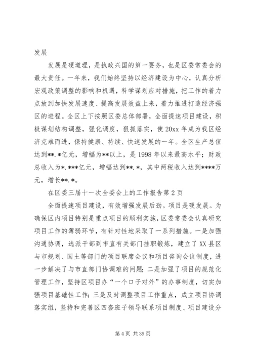 在区委三届十一次全委会上的工作报告.docx