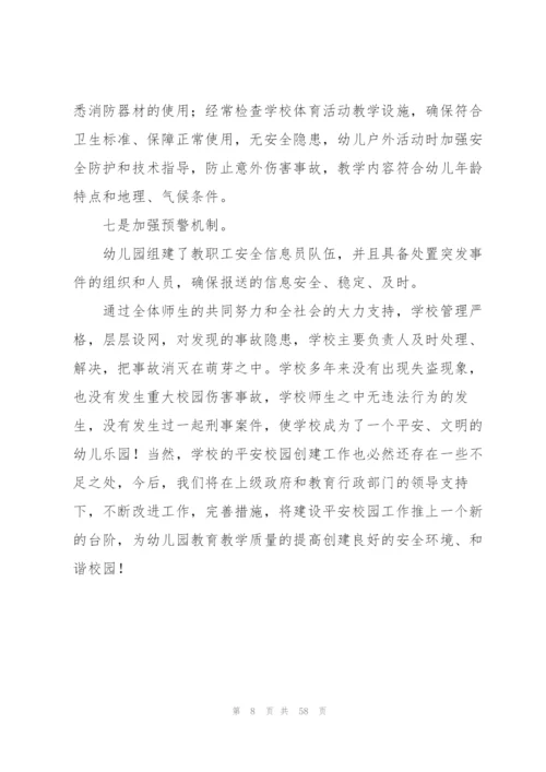 平安创建工作总结十八篇.docx