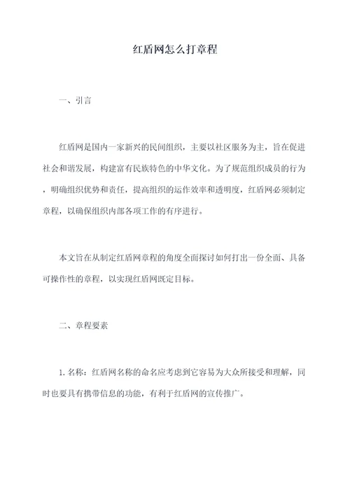 红盾网怎么打章程