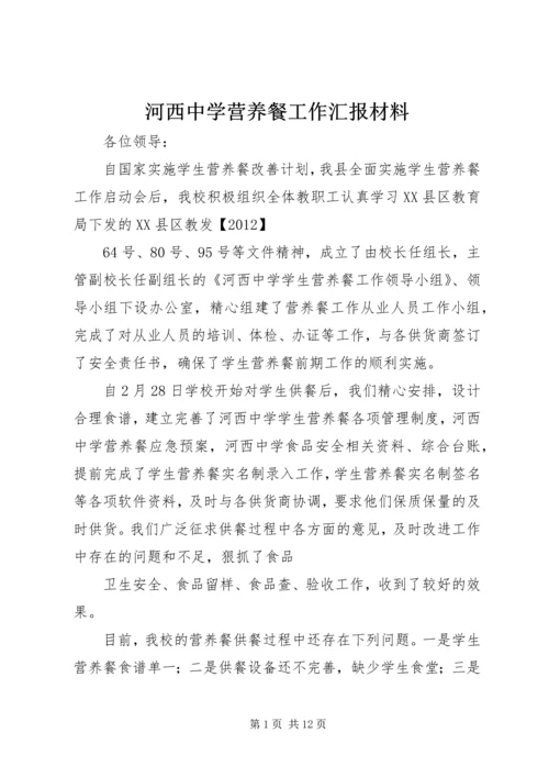 河西中学营养餐工作汇报材料_1 (2).docx