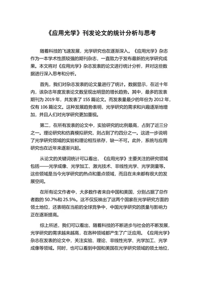 《应用光学》刊发论文的统计分析与思考