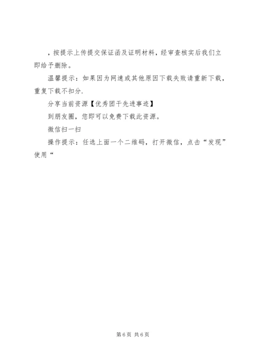 优秀团干先进事迹-优秀团支部书记先进事迹.docx