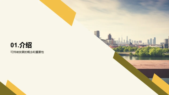 推广可持续发展理念