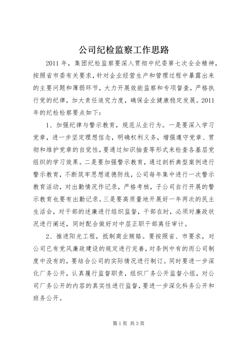 公司纪检监察工作思路.docx