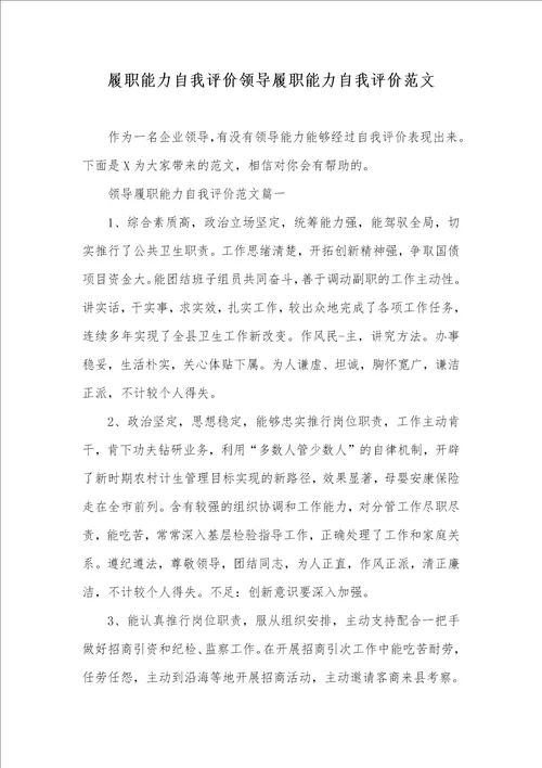 履职能力自我评价领导履职能力自我评价范文