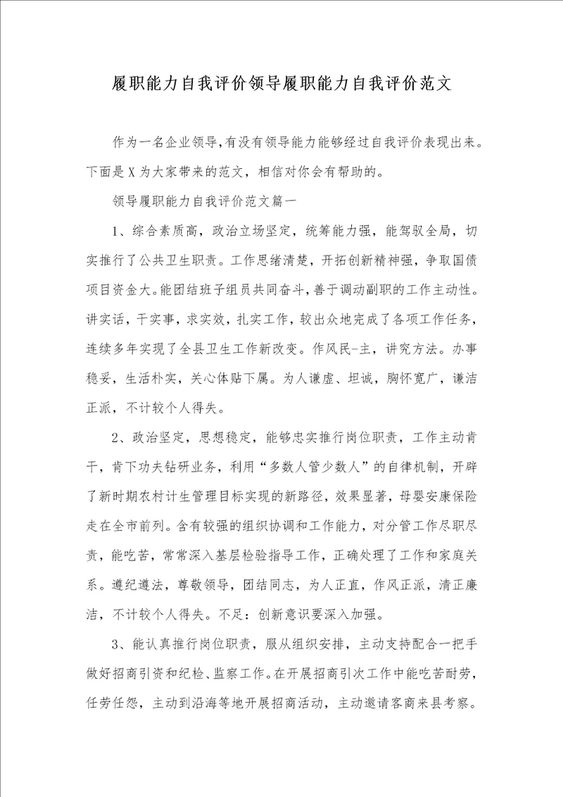 履职能力自我评价领导履职能力自我评价范文