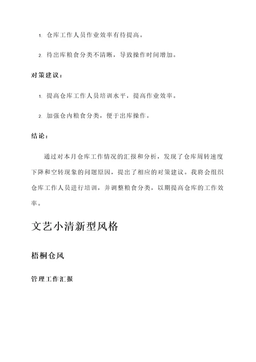 粮食仓储管理工作汇报