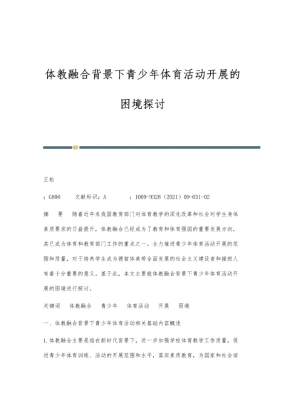 体教融合背景下青少年体育活动开展的困境探讨.docx