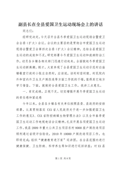 副县长在全县爱国卫生运动现场会上的讲话.docx