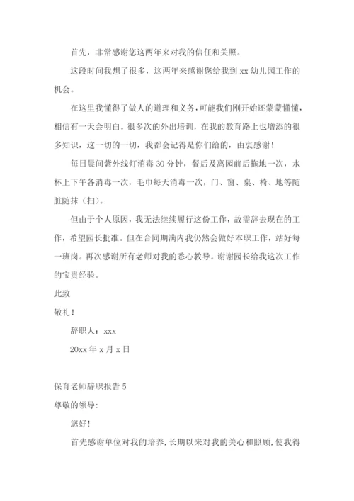 保育老师辞职报告.docx