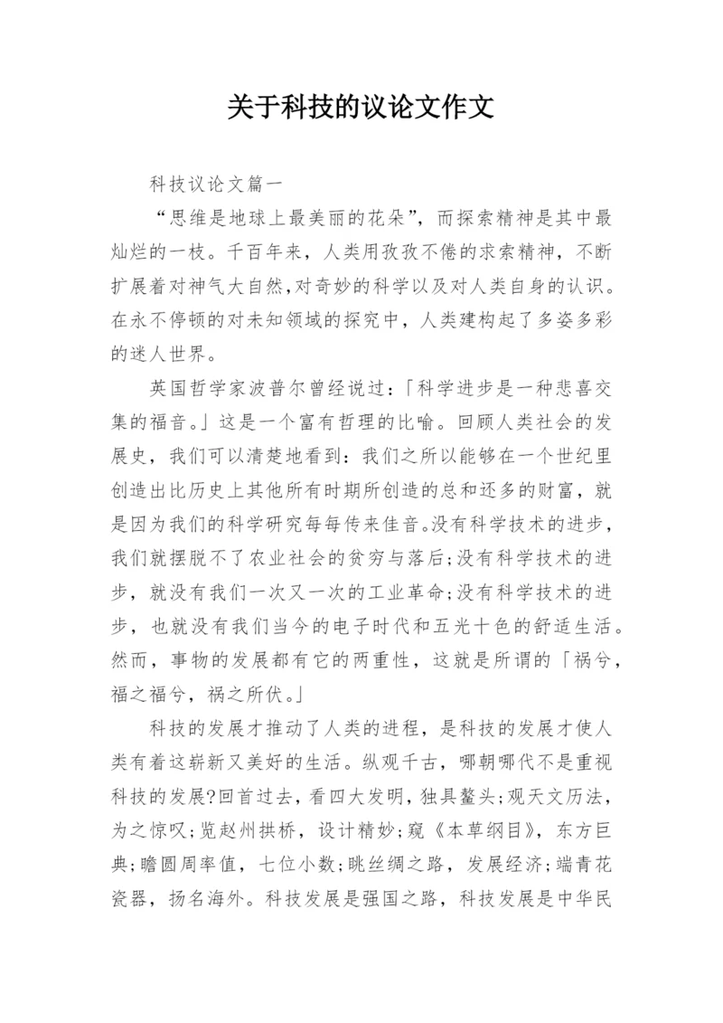 关于科技的议论文作文_2.docx