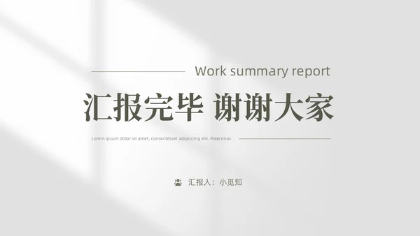 极简风工作总结PPT模板