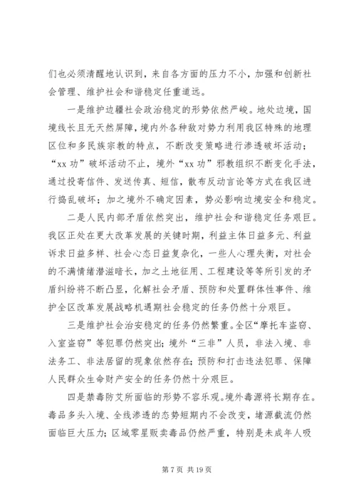 在全区政法工作会议上的工作报告.docx