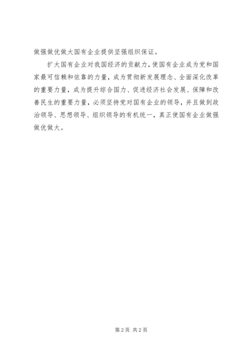 做强做优做大国有企业坚持党的领导是关键.docx