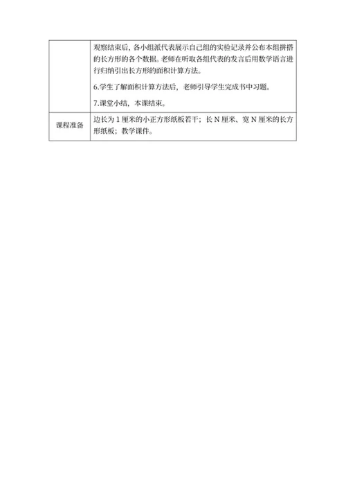 小学北师大版三年级下册数学教案word模板