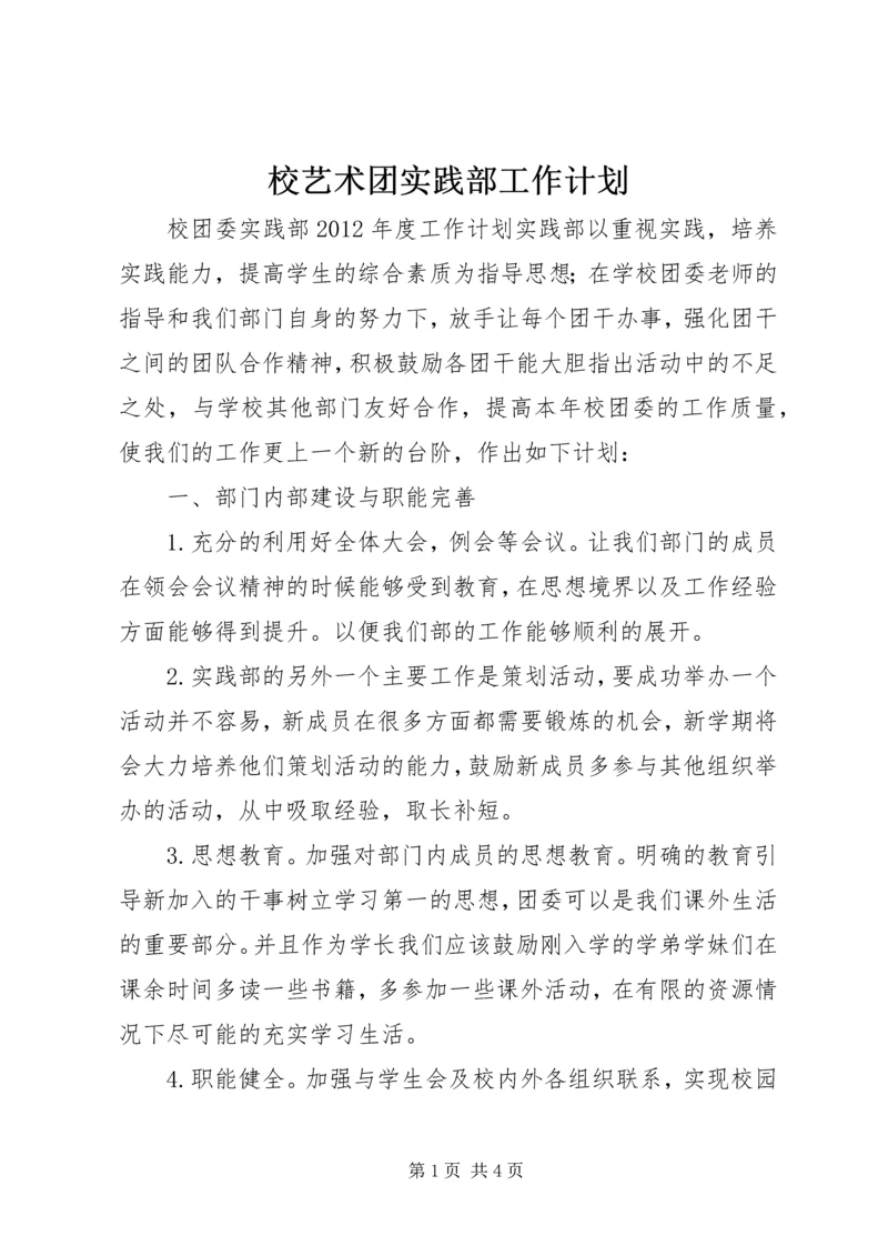 校艺术团实践部工作计划 (4).docx