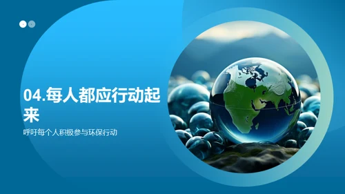 环保行动，人人有责